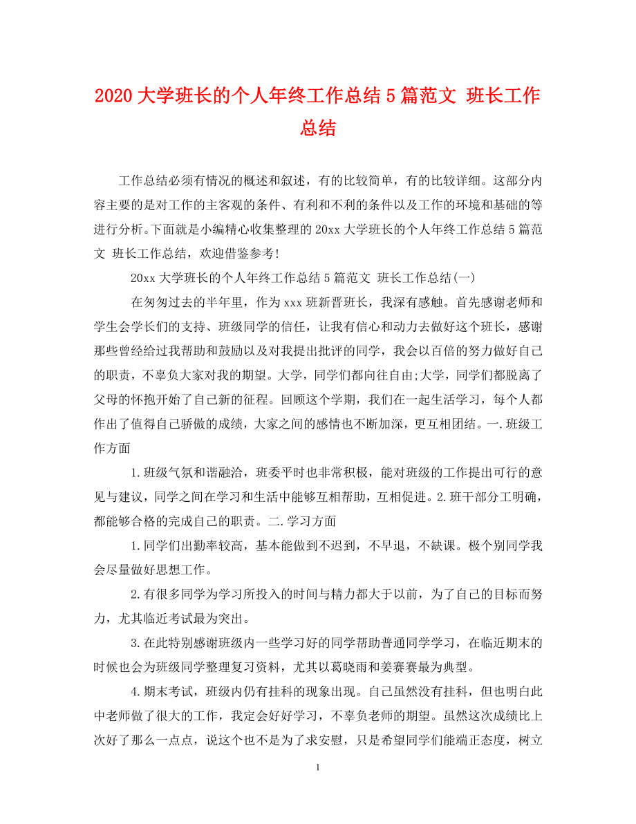 2020大學班長的個人年終工作總結(jié)5篇范文 班長工作總結(jié)_第1頁