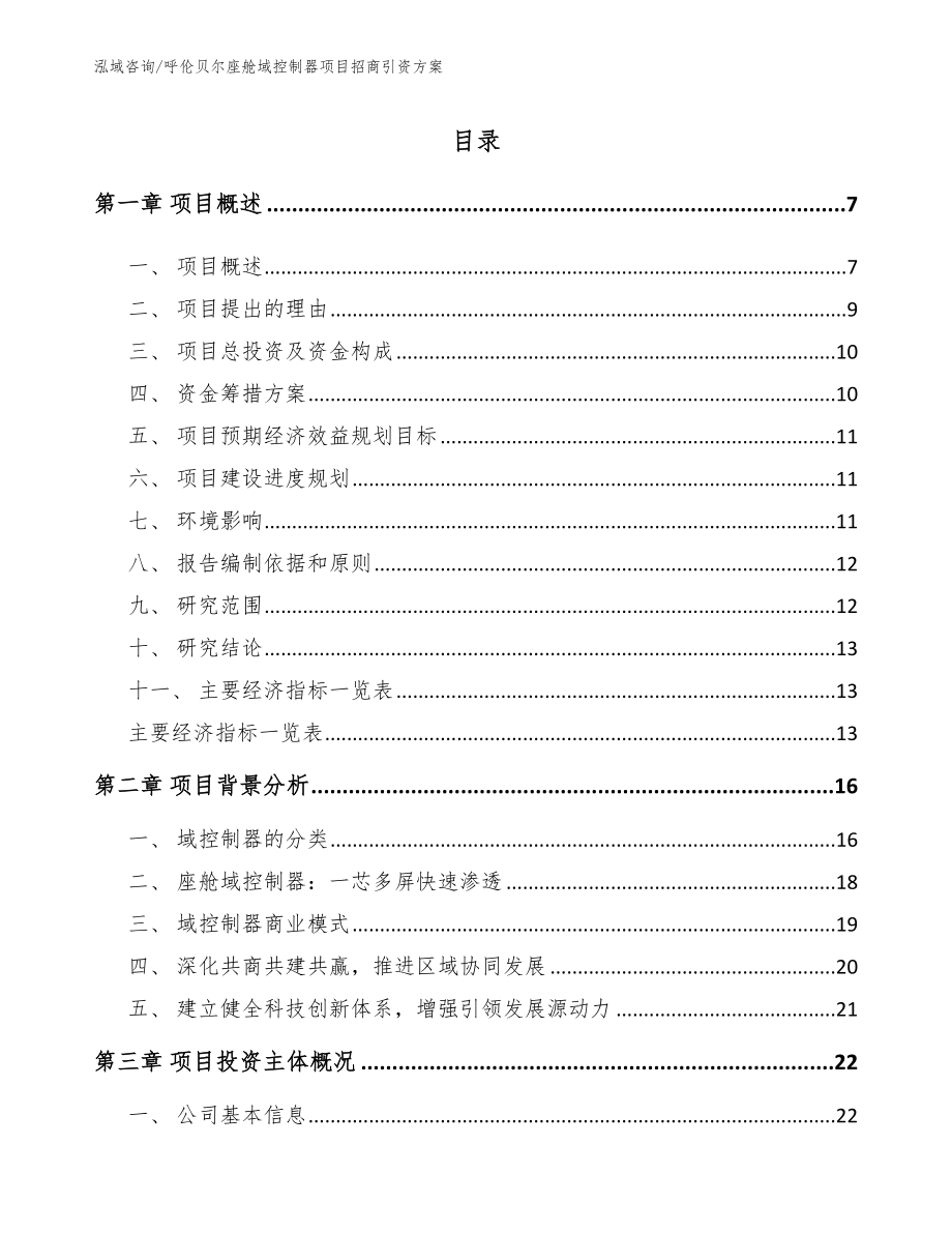 呼伦贝尔座舱域控制器项目招商引资方案（模板范文）_第1页