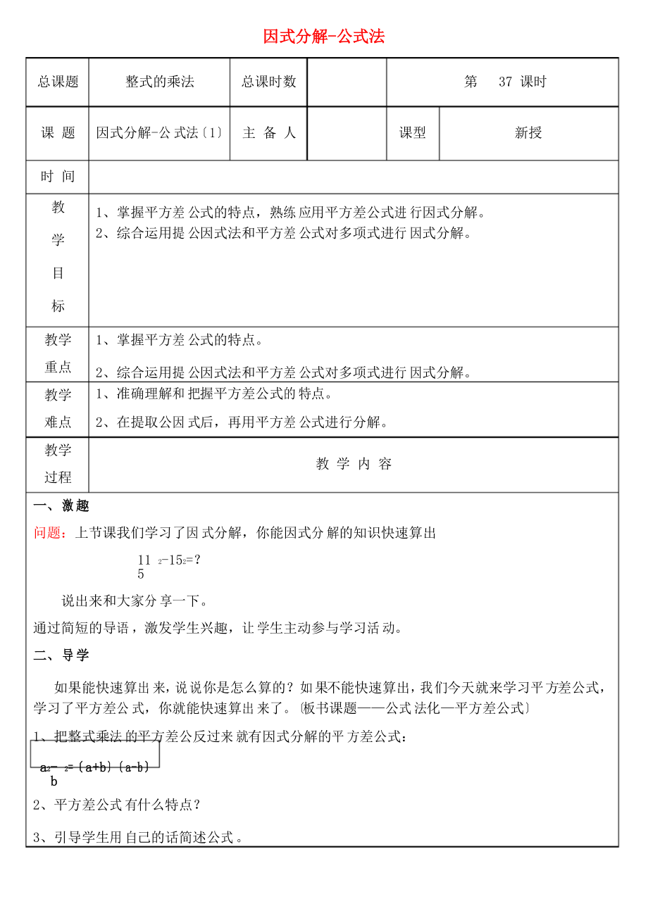 《因式分解公式法》教案 2022年 (省一等獎)_第1頁