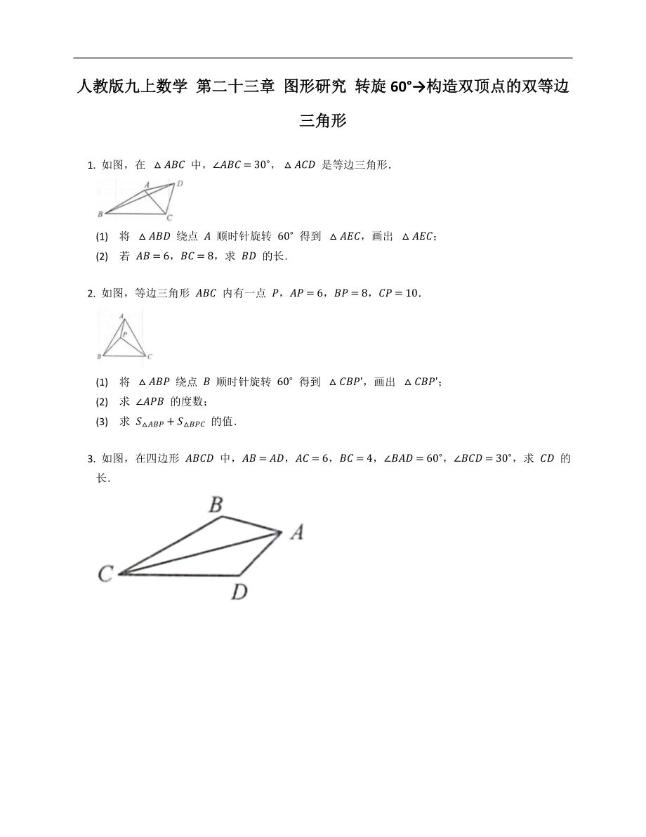 人教版九上數(shù)學(xué) 第二十三章 圖形研究 轉(zhuǎn)旋60°→構(gòu)造雙頂點(diǎn)的雙等邊三角形_第1頁