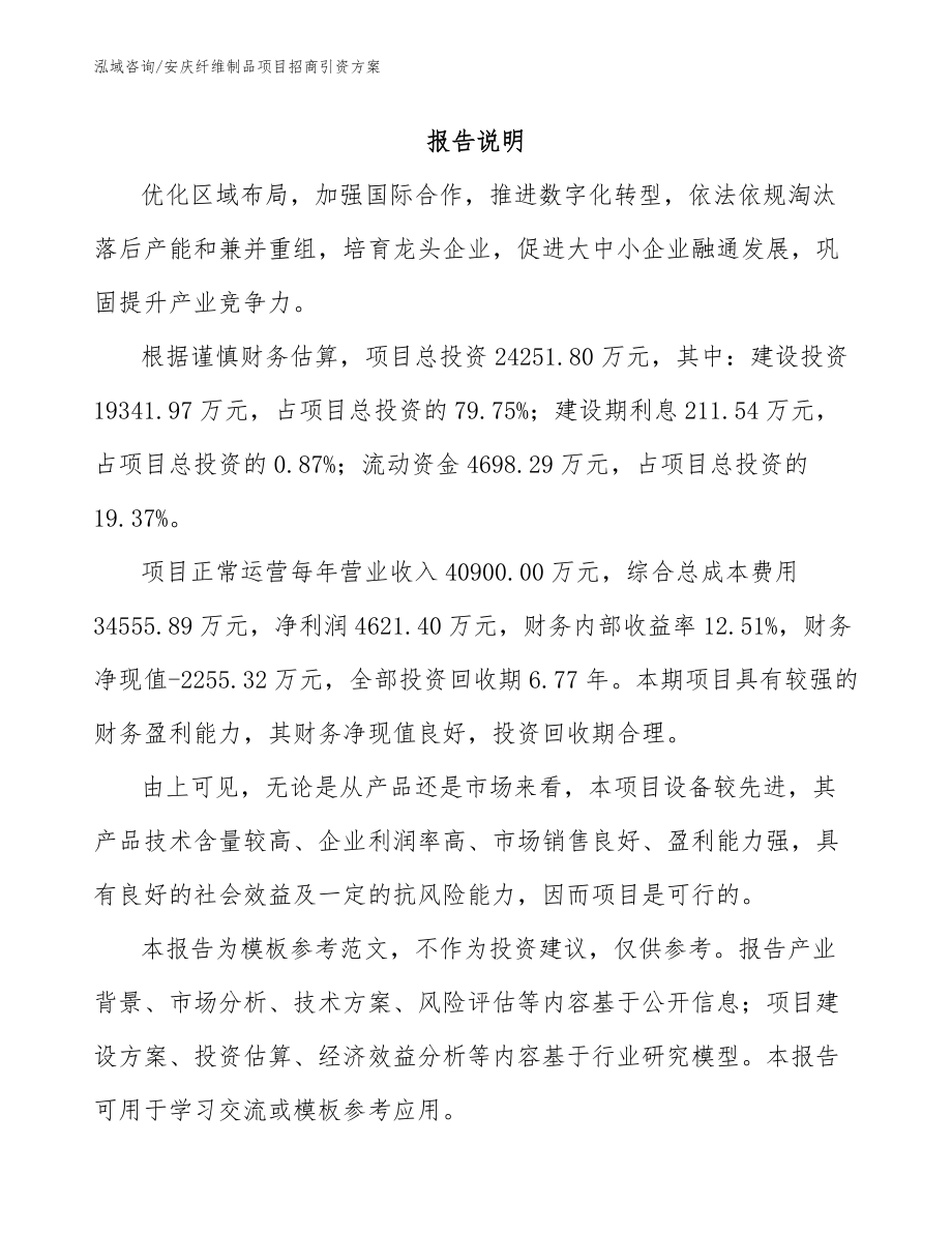 安庆纤维制品项目招商引资方案_第1页