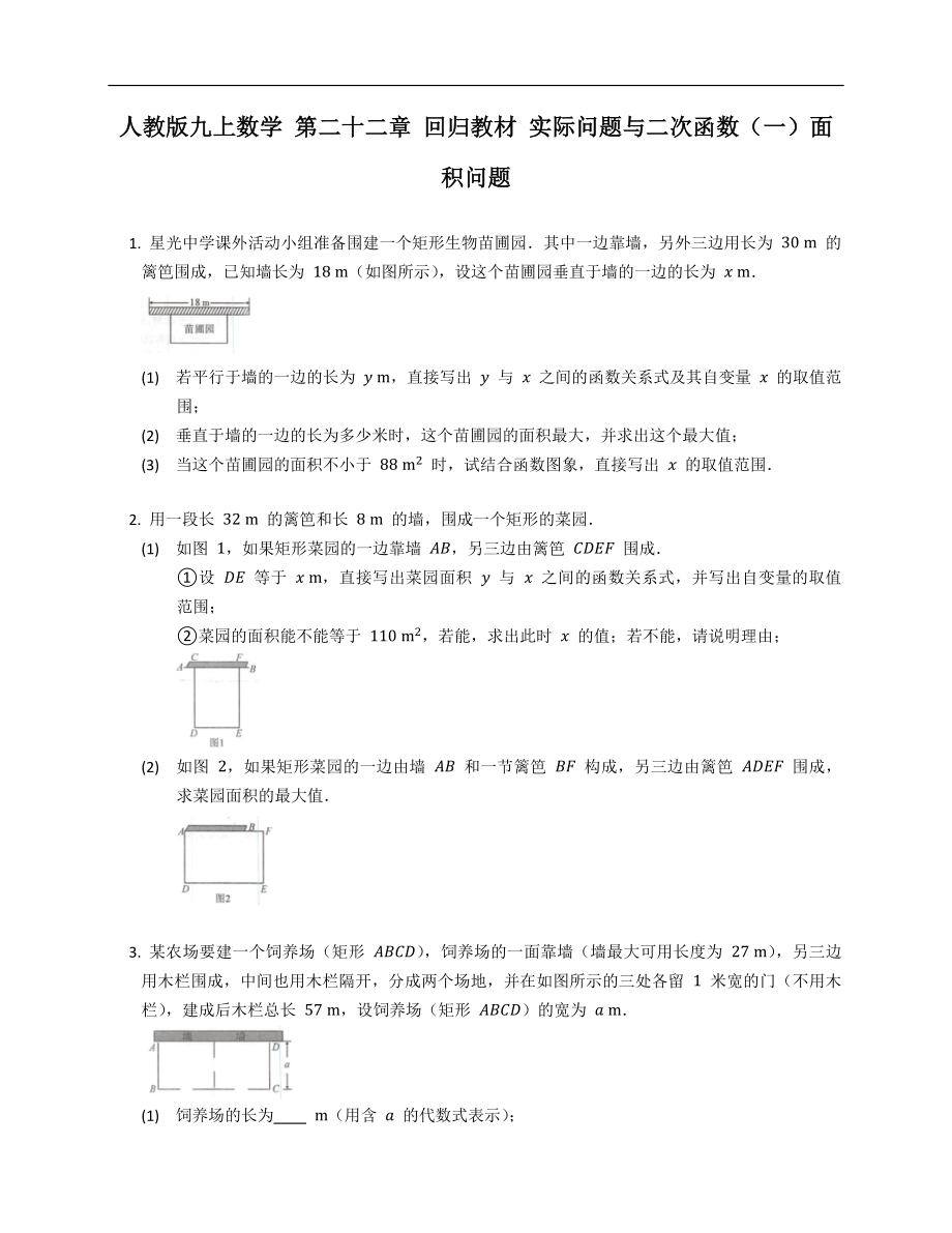 人教版九上數(shù)學(xué) 第二十二章 回歸教材 實際問題與二次函數(shù)（一）面積問題_第1頁