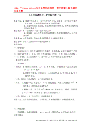 6.3 二次函數(shù)與一元二次方程 教案（蘇科版九年級下） (3)doc--初中數(shù)學(xué)