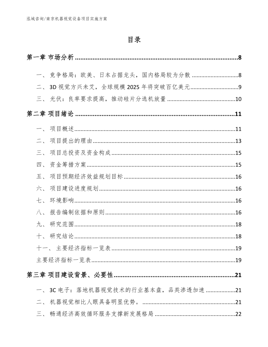 南京机器视觉设备项目实施方案（模板范文）_第1页