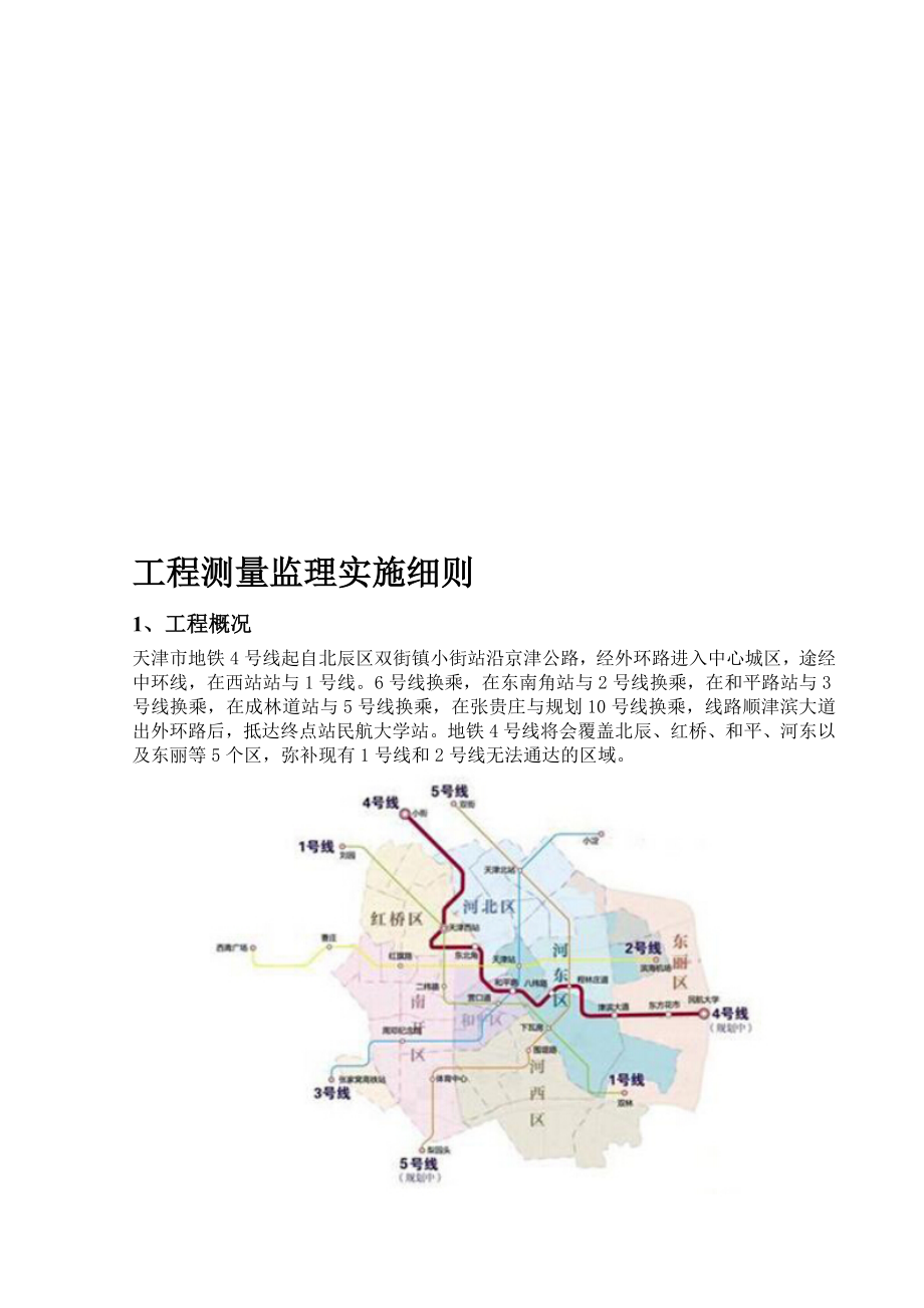 天津地铁四号线工程测量监理实施细则解读_第1页