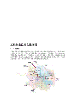 天津地铁四号线工程测量监理实施细则解读