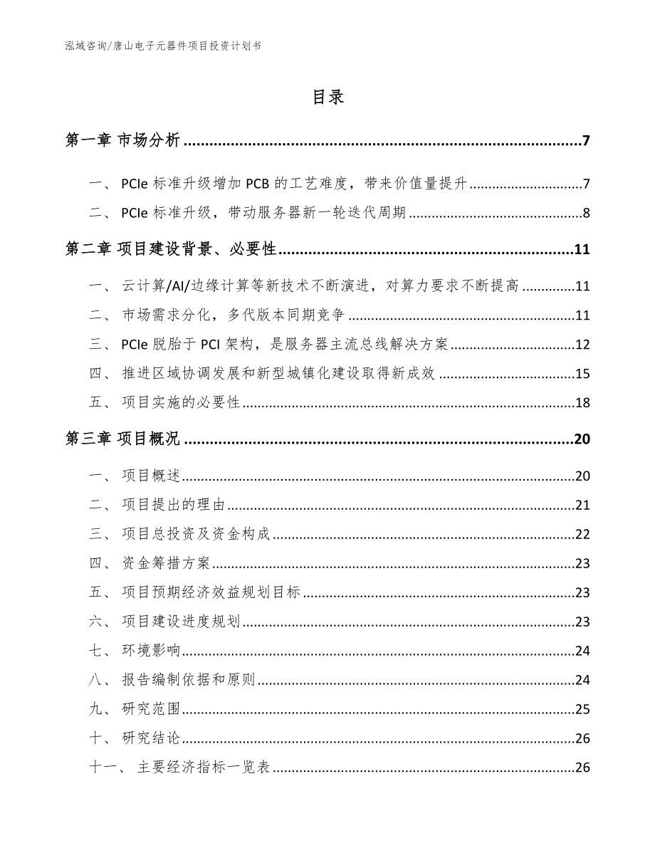 唐山电子元器件项目投资计划书（参考模板）_第1页
