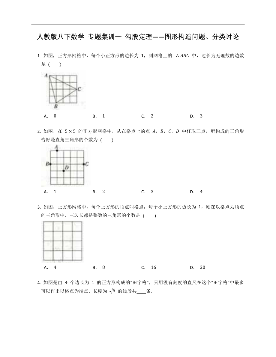 人教版八下數(shù)學(xué) 專題集訓(xùn)一 勾股定理——圖形構(gòu)造問題、分類討論_第1頁