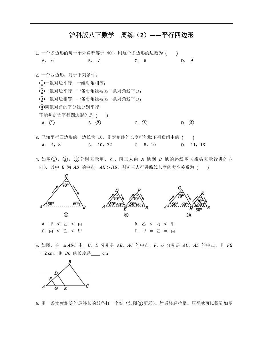 沪科版八下数学周练（2）——平行四边形_第1页