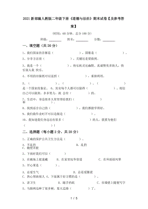 2021新部編人教版二年級下冊《道德與法治》期末試卷【及參考答案】