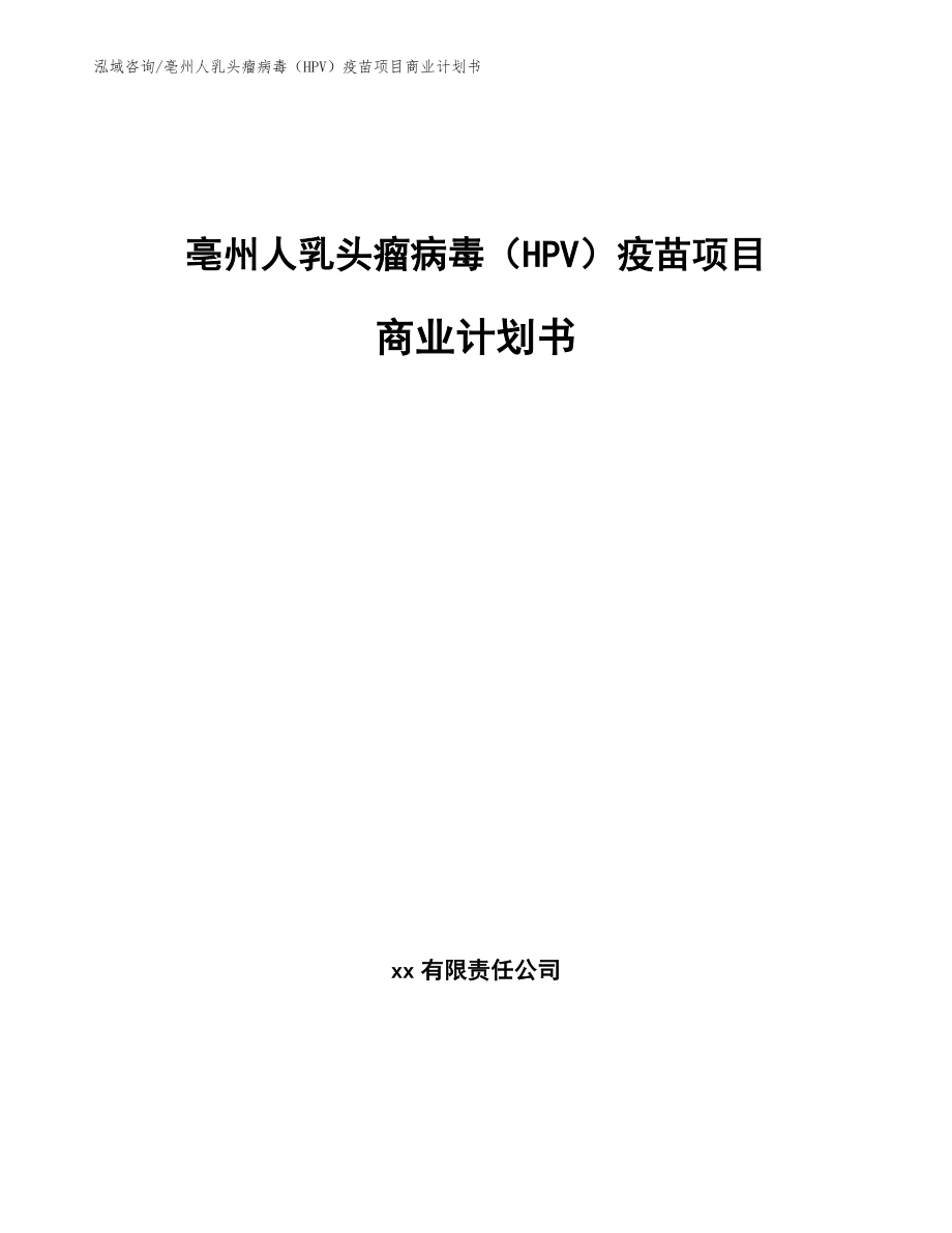 亳州人乳头瘤病毒（HPV）疫苗项目商业计划书_第1页