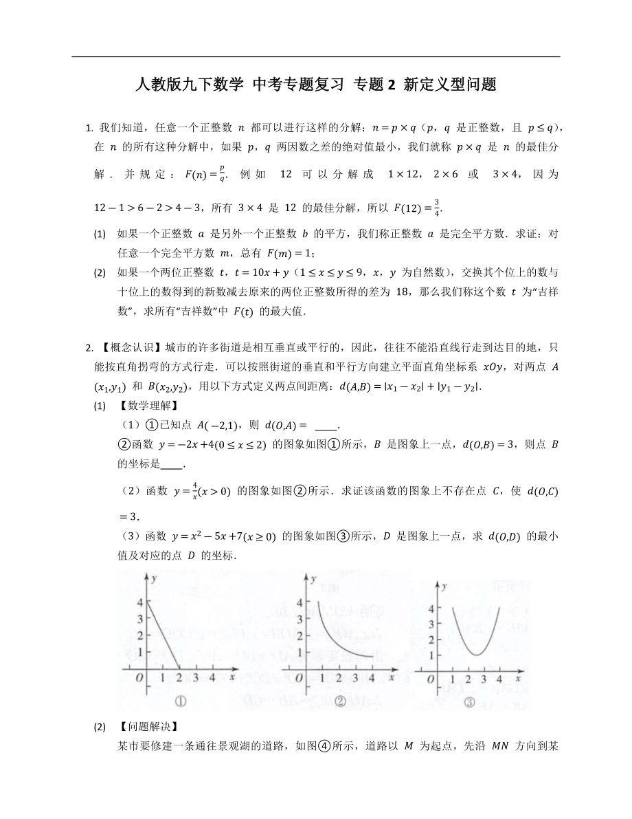 人教版九下數(shù)學(xué) 中考專題復(fù)習(xí) 專題2 新定義型問題_第1頁