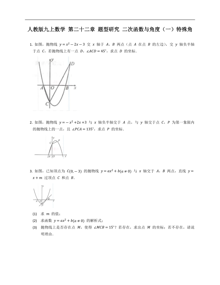 人教版九上數(shù)學(xué) 第二十二章 題型研究 二次函數(shù)與角度（一）特殊角_第1頁