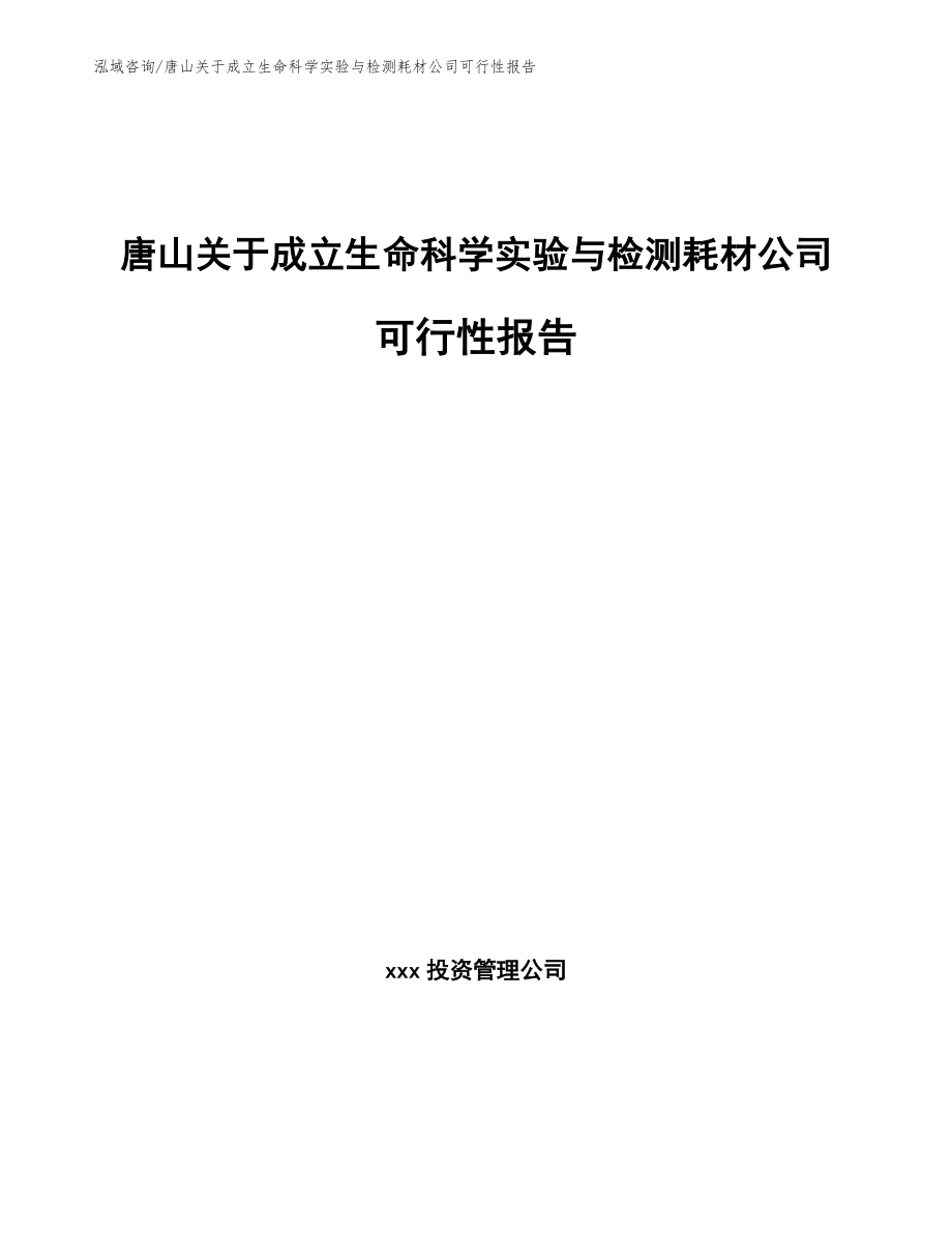 唐山关于成立生命科学实验与检测耗材公司可行性报告模板_第1页