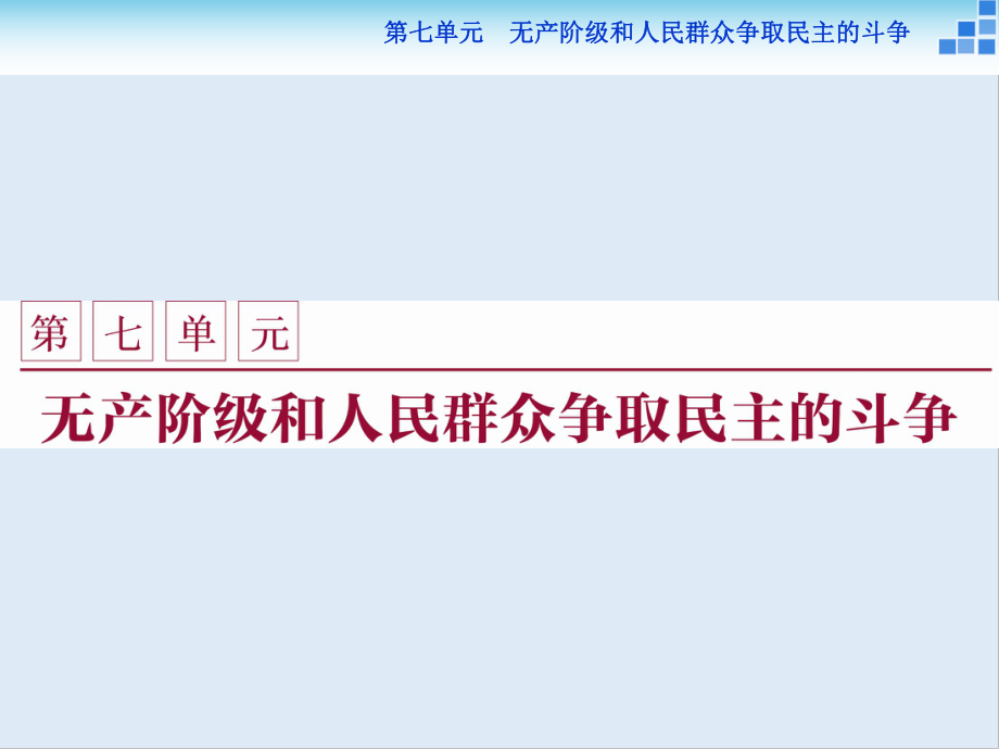 高中歷史人教版選修2課件：第七單元第1課 英國憲章運(yùn)動(dòng)_第1頁