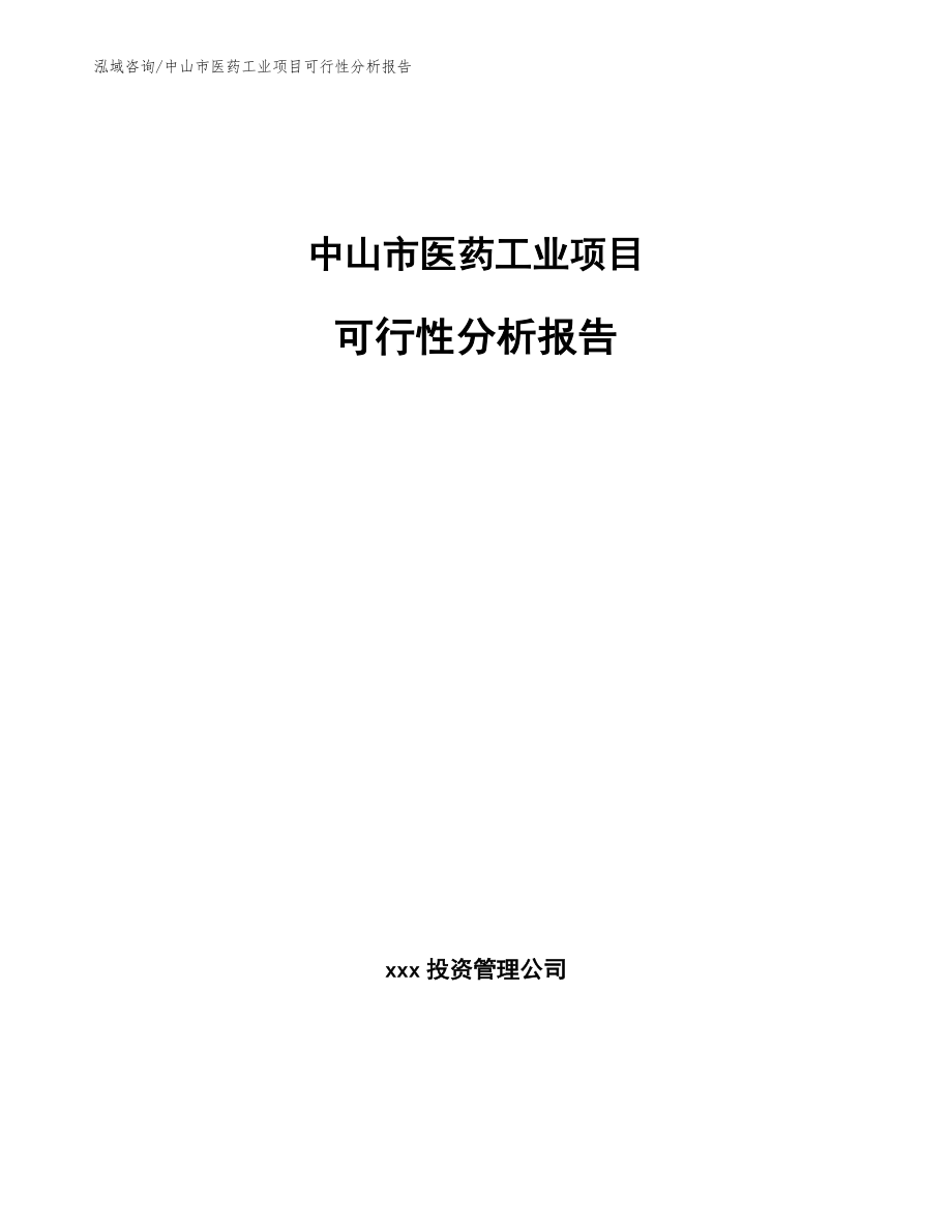 中山市医药工业项目可行性分析报告【模板范本】_第1页