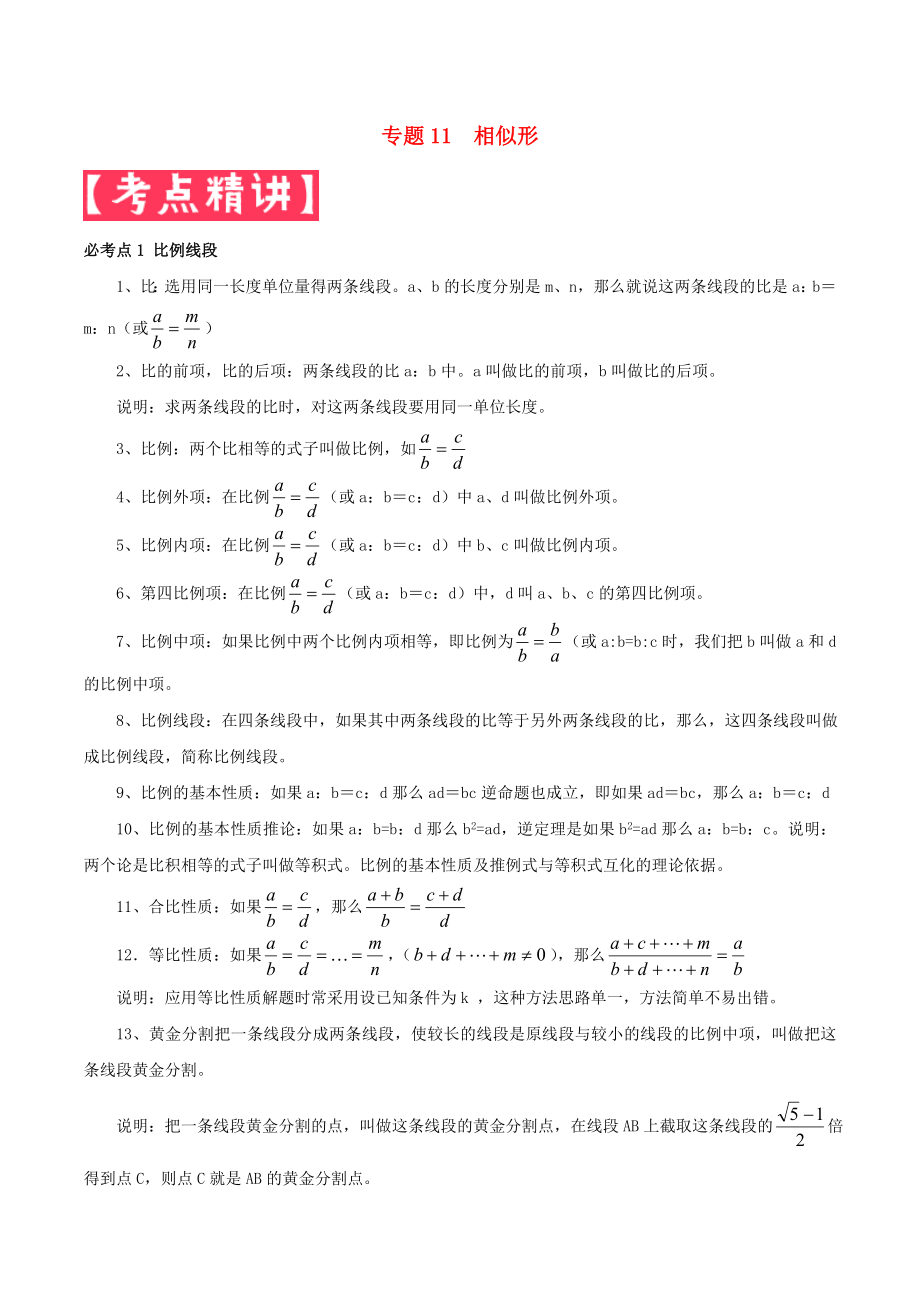 2020年中考數(shù)學基礎題型提分講練專題11相似形含解析_第1頁