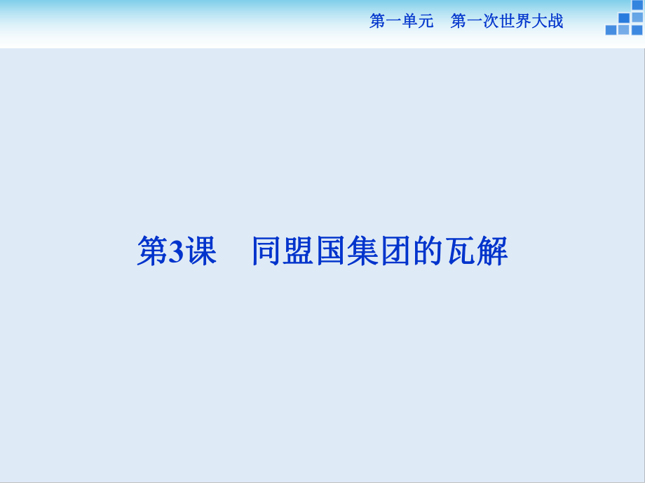 高中歷史人教版選修3課件： 第一單元第3課 同盟國(guó)集團(tuán)的瓦解 課件30張_第1頁(yè)