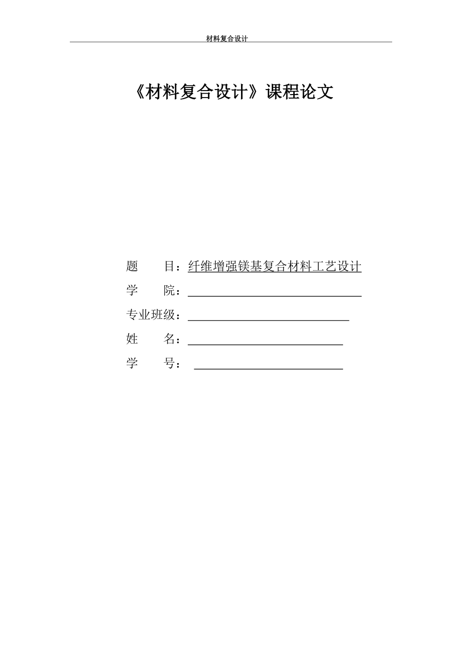 材料复合设计论文纤维增强镁基复合材料工艺设计_第1页