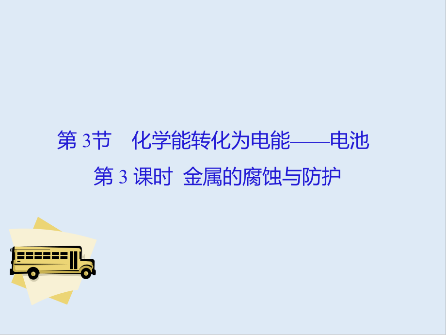 高中化学鲁科版选修4导学课件：1.3.3 金属的腐蚀与防护_第1页