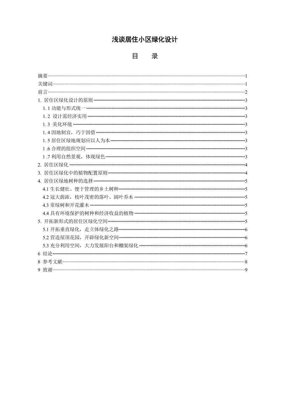 本科毕业论文浅谈居住小区绿化设计_第1页