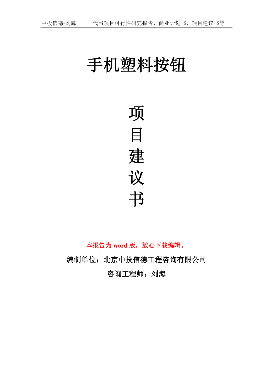 手机塑料按钮项目建议书写作模板-立项前期_第1页