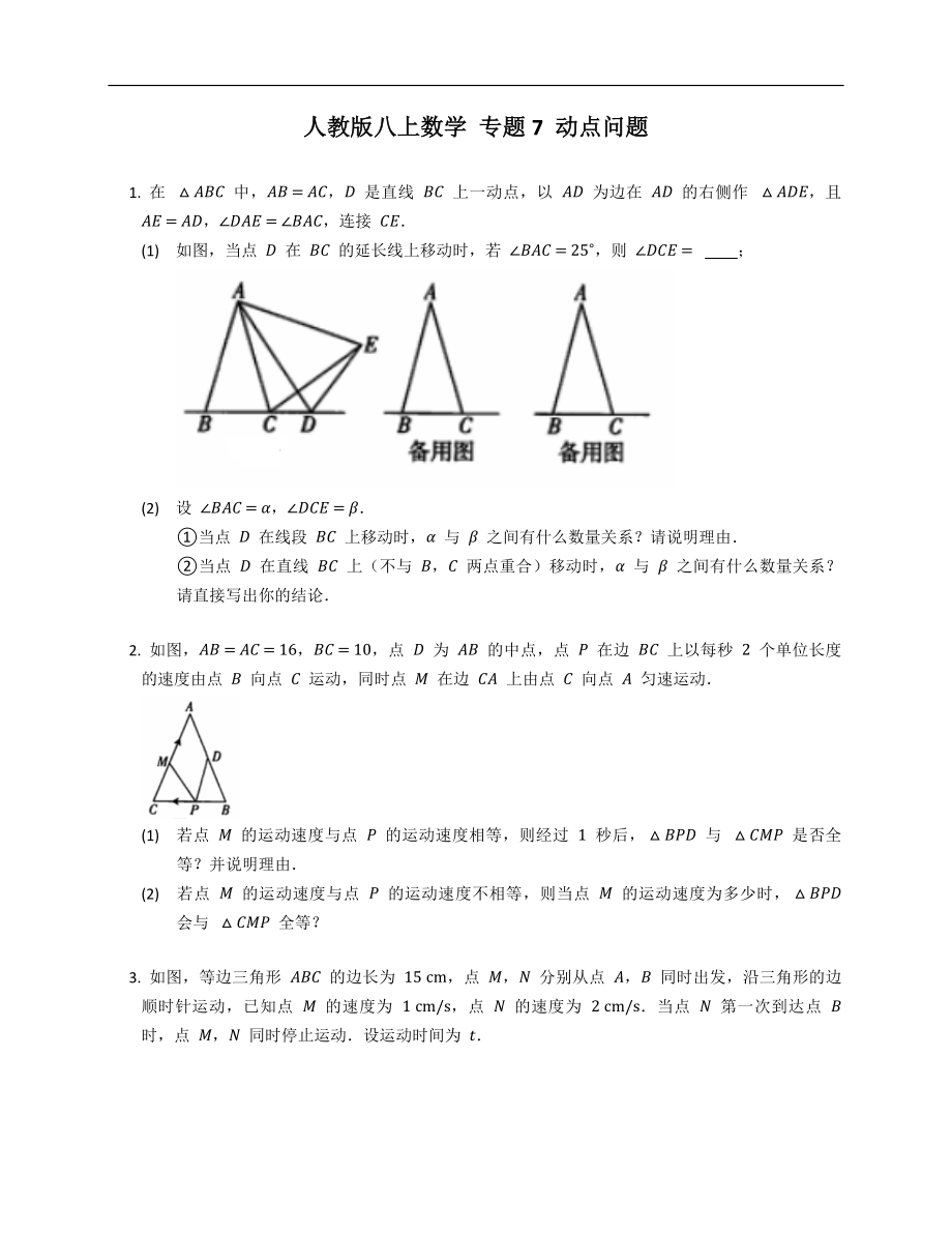 人教版八上數(shù)學(xué) 專題7 動(dòng)點(diǎn)問(wèn)題_第1頁(yè)