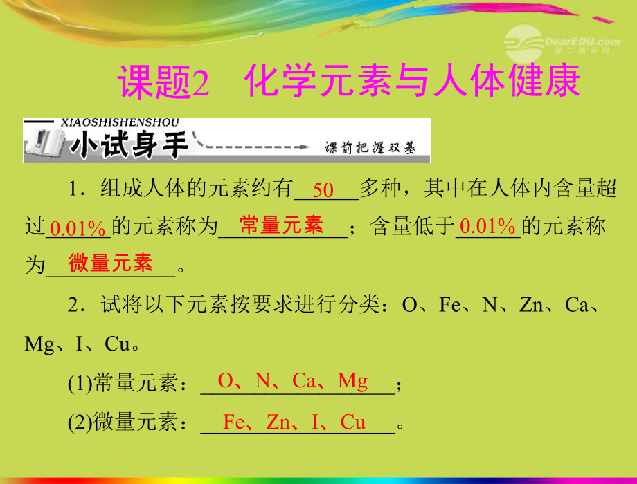 【優(yōu)化課堂】九年級(jí)化學(xué)第十二單元課題2化學(xué)元素與人體健康_第1頁(yè)