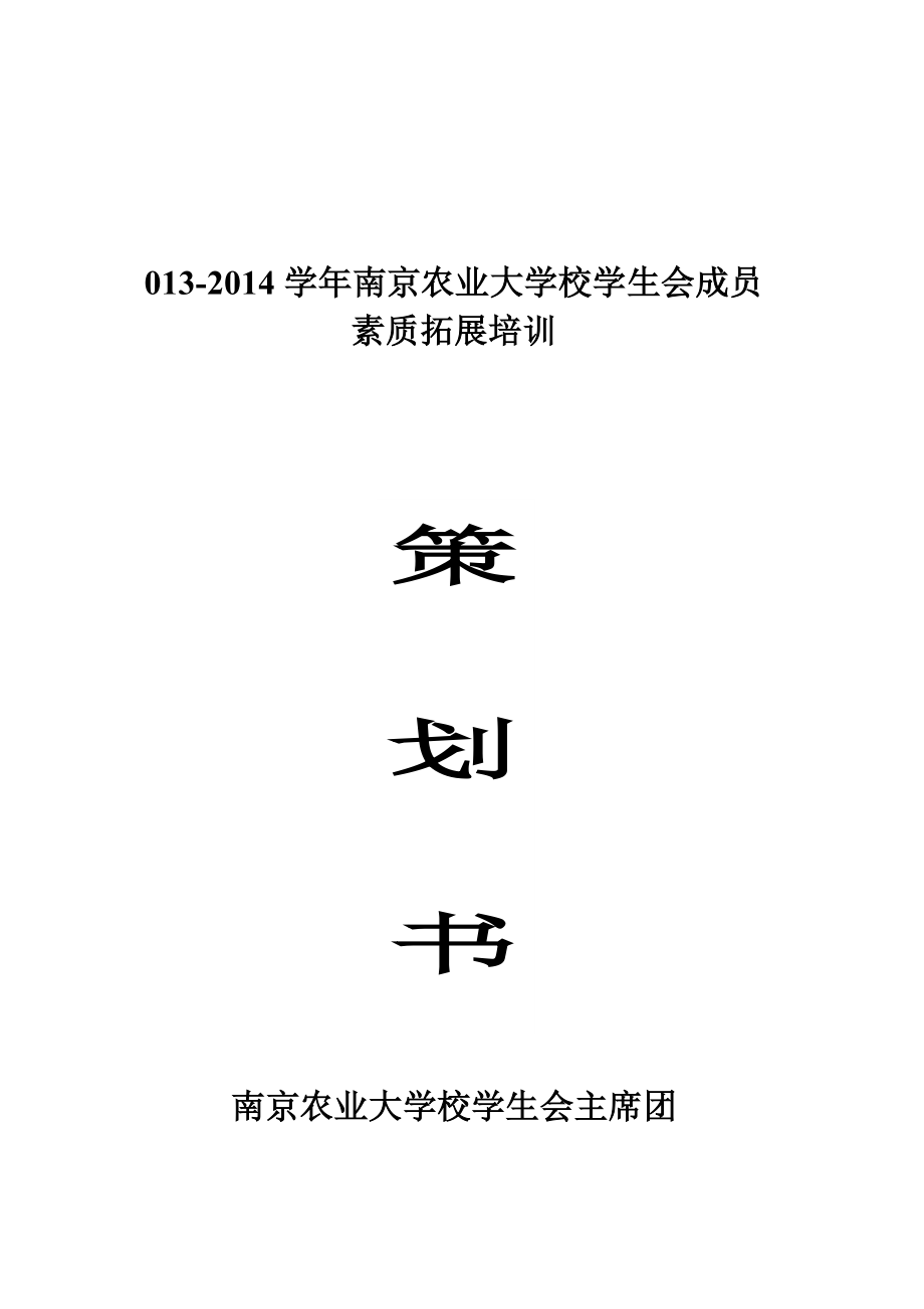 南京农业大学校学生会成员拓展培训策划书_第1页