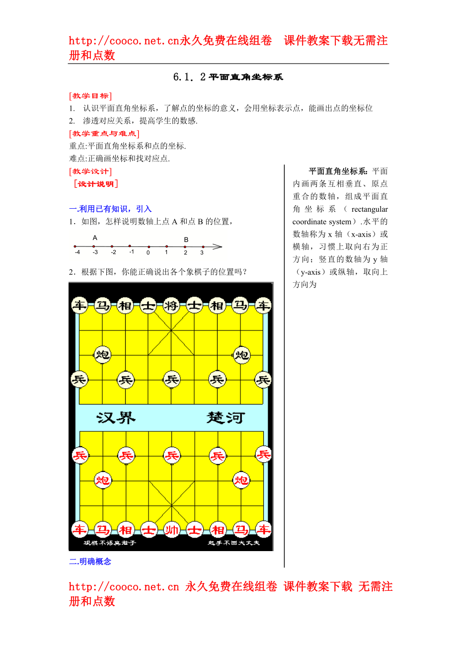 6.1 平面直角坐標(biāo)系 教案 (8)doc--初中數(shù)學(xué)_第1頁(yè)