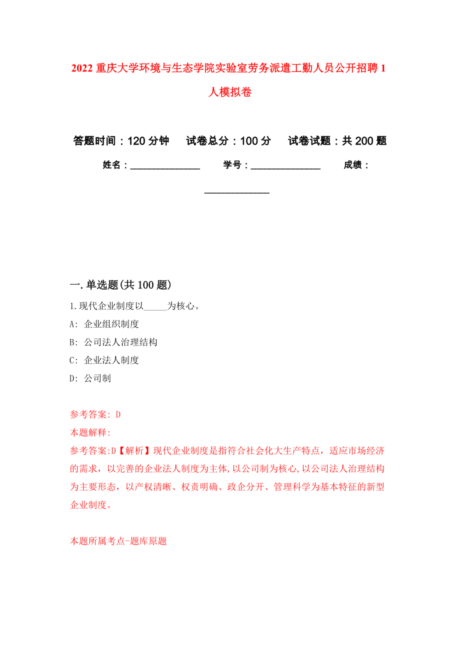 2022重庆大学环境与生态学院实验室劳务派遣工勤人员公开招聘1人强化卷6_第1页
