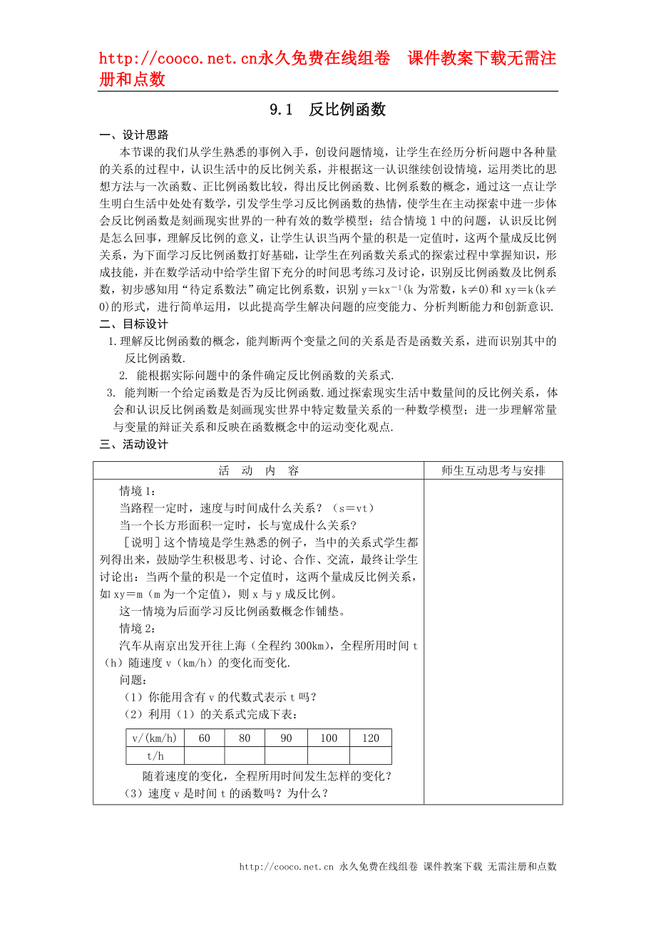 9.1 反比例函數(shù)教案（蘇科版八年級(jí)下） (1)doc--初中數(shù)學(xué)_第1頁(yè)