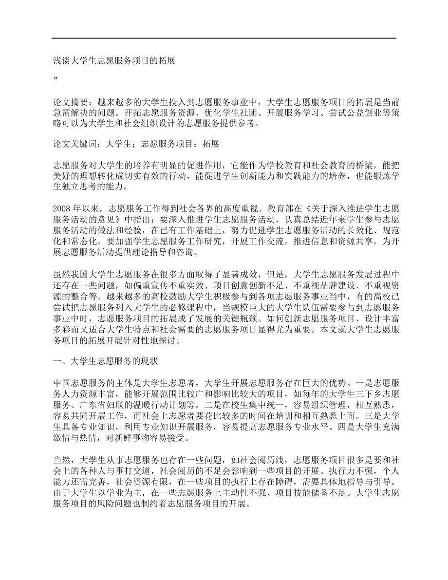 [淺談,大學(xué)生,志愿服務(wù),其他論文]淺談大學(xué)生志愿服務(wù)項目的拓展_第1頁