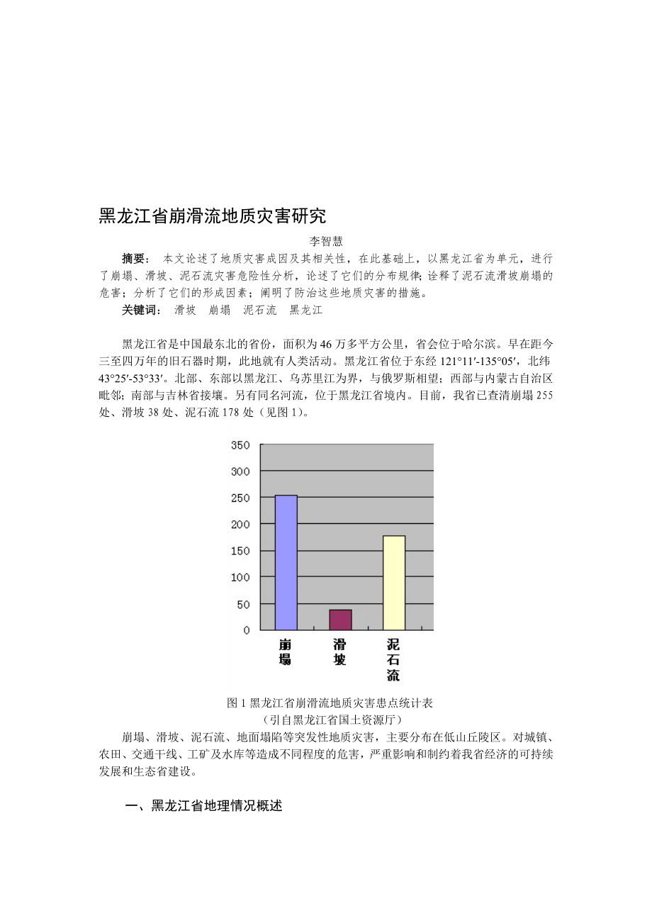 黑龙江省崩滑流地质灾害研究_第1页