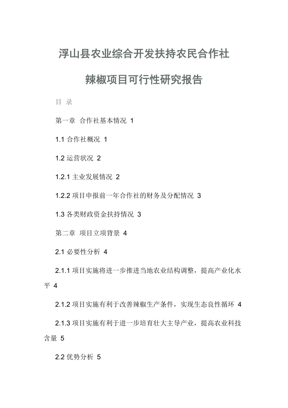 浮山县农业综合开发扶持农民合作社辣椒项目可行性研究报告_第1页