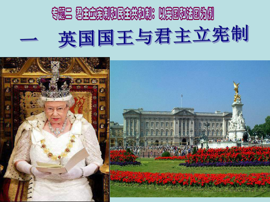 历史PPT课件 英国国王与君主立宪制_第1页