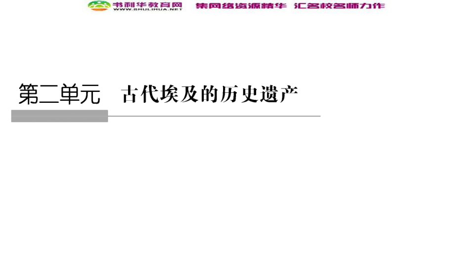 版歷史人教版選修六課件：第2章 古代埃及的歷史遺產(chǎn) 課時(shí)_第1頁