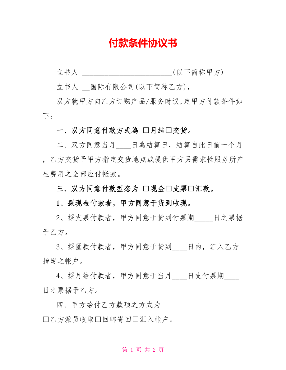 付款条件协议书_第1页