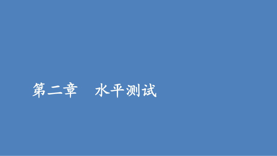 高中北師大版數(shù)學(xué)必修2課件：第二章 水平測試_第1頁