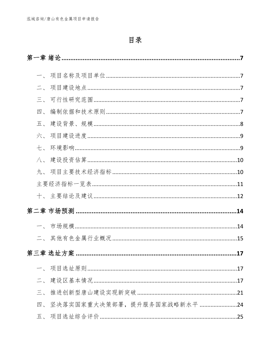 唐山有色金属项目申请报告_模板参考_第1页