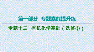 版化學二輪人教版課件：第1部分 專題13 有機化學基礎選修③