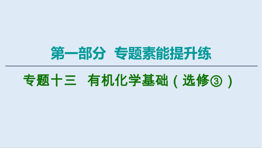 版化學(xué)二輪人教版課件：第1部分 專題13 有機(jī)化學(xué)基礎(chǔ)選修③_第1頁