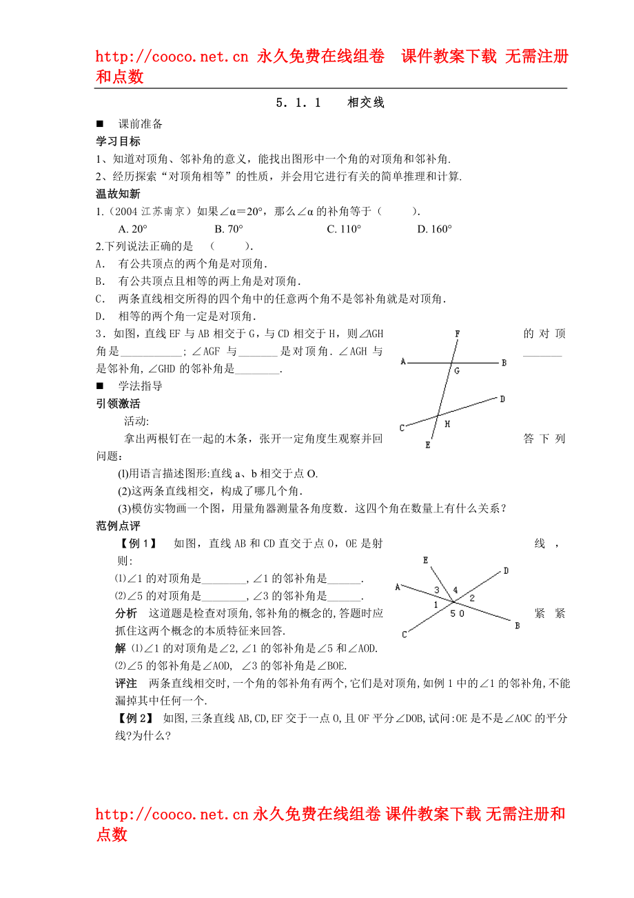 5.1 相交線教案（人教新課標(biāo)七年級下）（9套）-相交線 學(xué)案 (1)doc--初中數(shù)學(xué)_第1頁