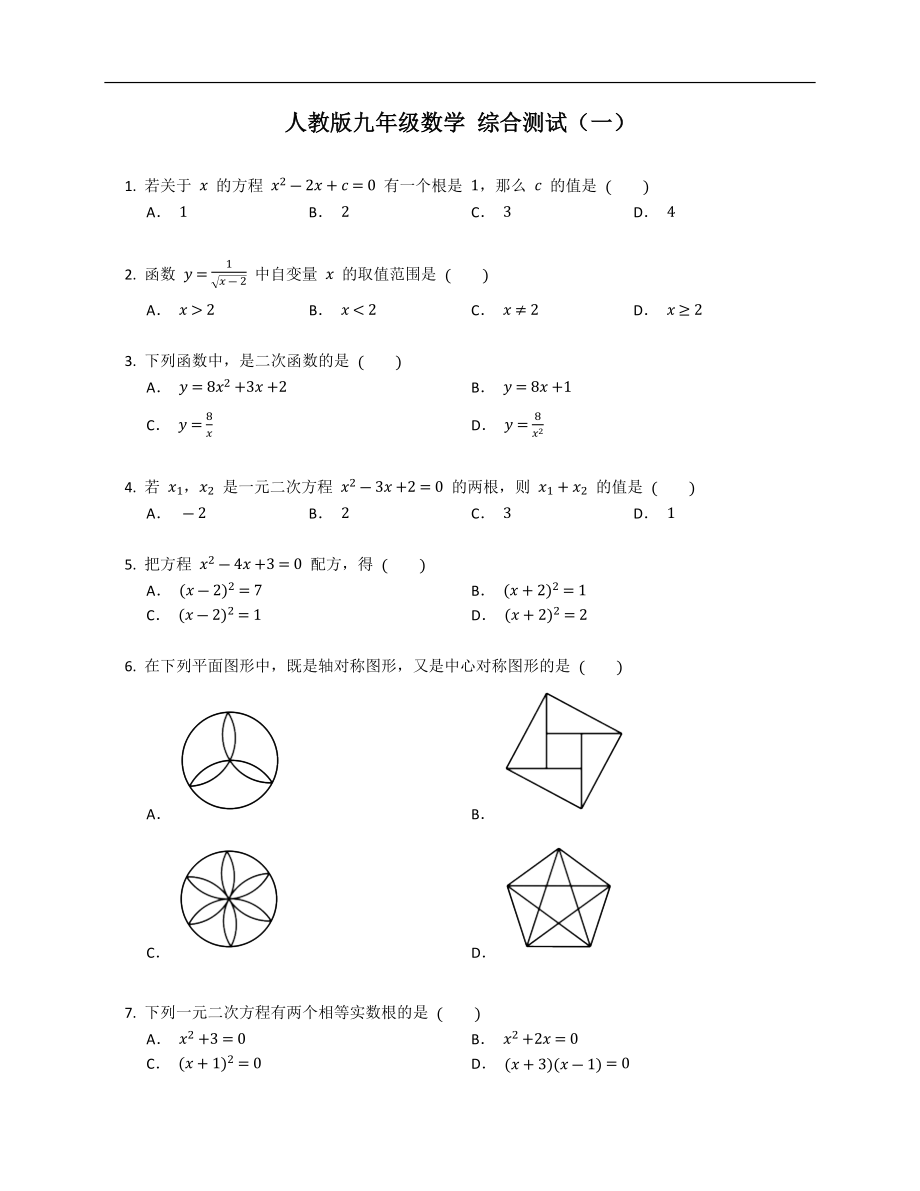 人教版九年級數(shù)學 綜合測試（一）_第1頁