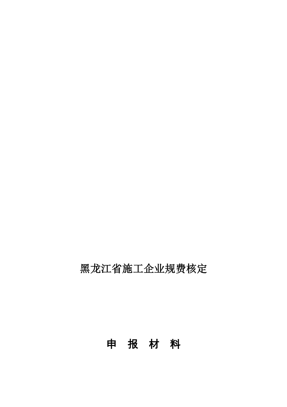 黑龙江省施工企业规费核定范本_第1页