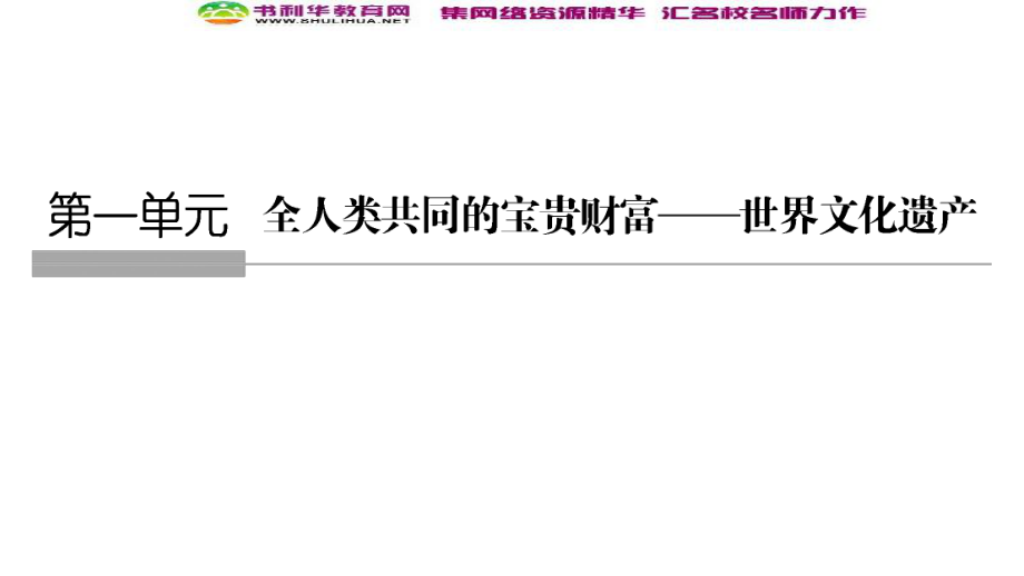 版歷史人教版選修六課件：第1章 全人類共同的寶貴財(cái)富──世界文化遺產(chǎn) 第1課時(shí)_第1頁(yè)