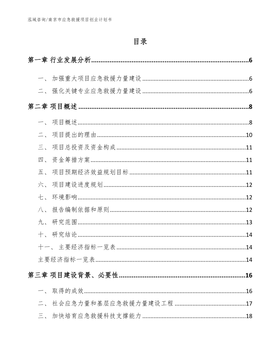 南京市应急救援项目创业计划书_参考范文_第1页