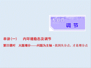 高考生物通用版酷練二輪專題復習課件：專題四 串講一 內(nèi)環(huán)境穩(wěn)態(tài)及調(diào)節(jié) 第3課時