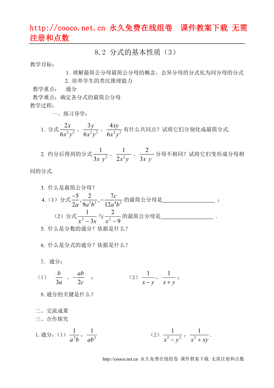 8.2 分式的基本性質(zhì)（3）教案 （蘇科版八年級下）doc--初中數(shù)學(xué)_第1頁