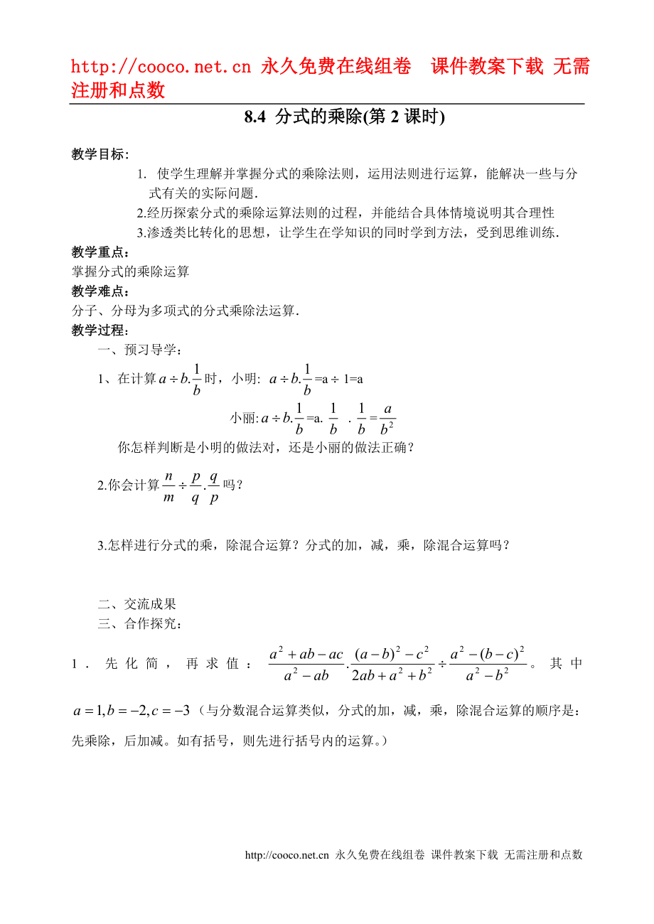 8.4 分式的乘除（2）教案 （蘇科版八年級下）doc--初中數學_第1頁